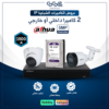 بكج كاميرات مراقبة IP عدد 2 بدقة 5 ميجا 4K مع جهاز NVR وهارد 1 تيرا (تركيب كامل) - داهوا
