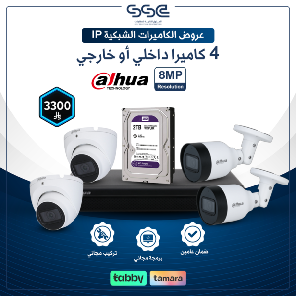 بكج كاميرات مراقبة ip عدد 4 بدقة 8 ميجا 4K مع جهاز NVR وهارد 2 تيرا (تركيب كامل) - داهوا