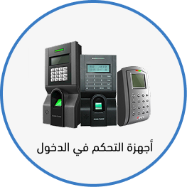 انظمة الدخول الذكية