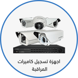 اجهزة تسجيل كاميرات المراقبة اجهزة تسجيل كاميرات المراقبة