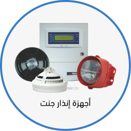 أجهزة إنذار جنت