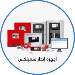 أجهزة إنذار سمبلكس