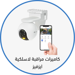 كاميرات مراقبة لاسلكية ايزفيز