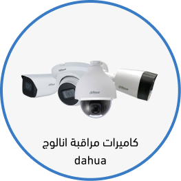 كاميرات انلاوج dahua