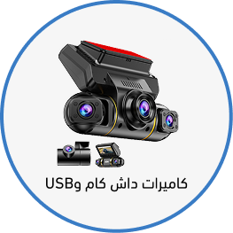 كاميرات داش كام وUSB