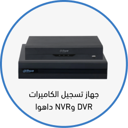 اجهزة تسجيل كاميرات داهوا
