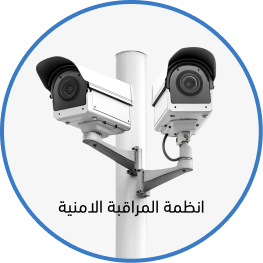 انظمة المراقبة الامنية