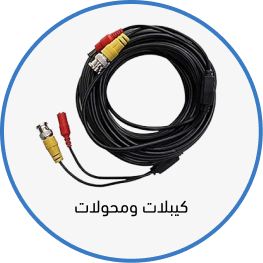 كيبلات ومحولات كيبلات ومحولات