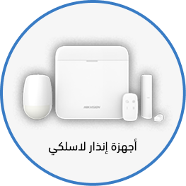 اجهزة انذار لاسلكي