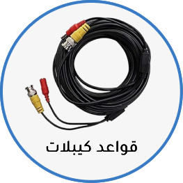 قواعد كيبلات Cable base